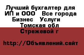 Лучший бухгалтер для ИП и ООО - Все города Бизнес » Услуги   . Томская обл.,Стрежевой г.